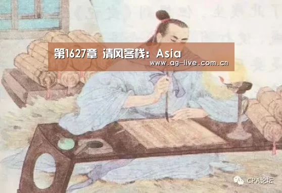 第1627章 清风客栈:Asia(图1) AG真人官网