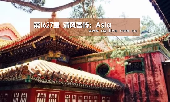 第1627章 清风客栈:Asia(图3) 第1627章 清风客栈:Asia(图3)