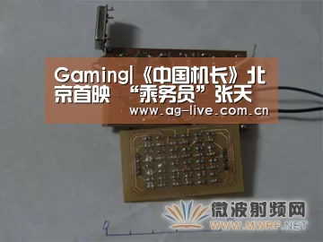 Gaming|《中国机长》北京首映 “乘务员”张天爱比心电影(图2) AG平台