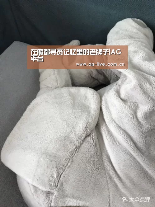 在魔都寻觅记忆里的老牌子|AG平台(图1) 在魔都寻觅记忆里的老牌子|AG平台(图1)