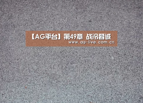 【AG平台】第49章 战冷暮诚(图3) AG平台