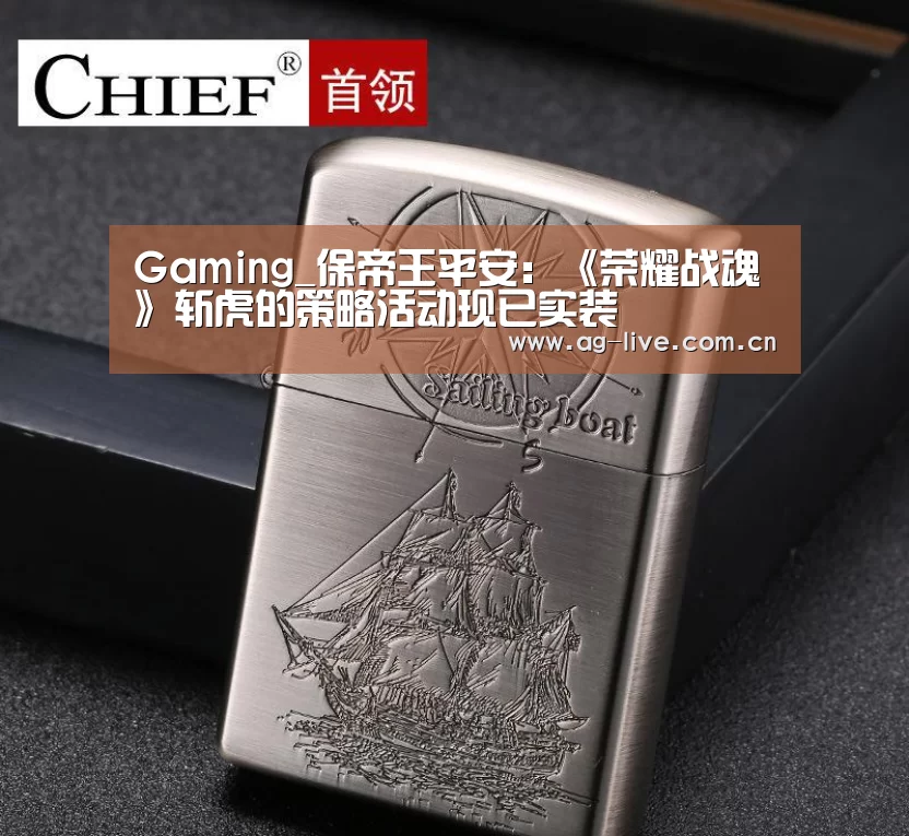 Gaming_保帝王平安:《荣耀战魂》斩虎的策略活动现已实装(图1) Gaming_保帝王平安:《荣耀战魂》斩虎的策略活动现已实装(图1)