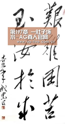 第197章 一肚子坏水-AG真人官网(图1) 第197章 一肚子坏水-AG真人官网(图1)