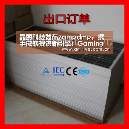 晶赞科技发布zampdmp,携手微软提供新引擎:Gaming(图2) 晶赞科技发布zampdmp,携手微软提供新引擎:Gaming(图2)