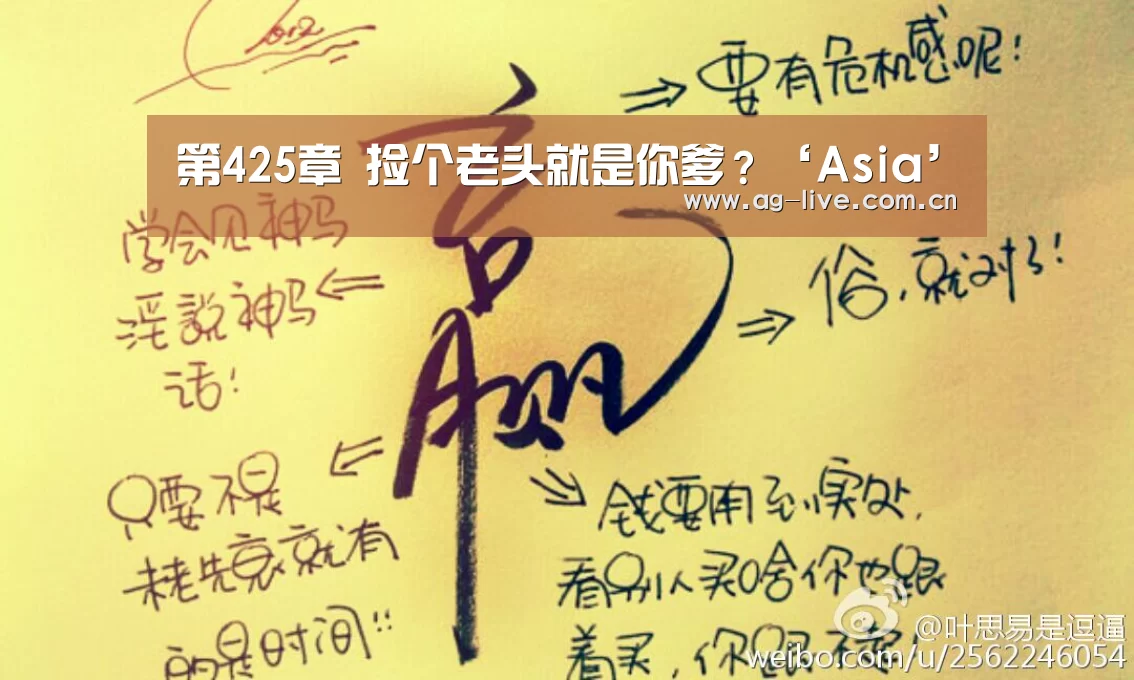 第425章 捡个老头就是你爹?‘Asia’(图2) AG平台
